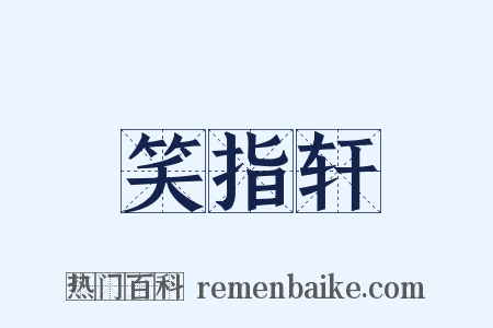 笑指轩是什么意思的图片